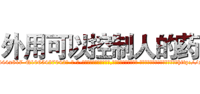 外用可以控制人的药 (外用可以控制人的药【电-话151x68344x817-Q1065427042元-吉-药-业】我们做的是长期生意,靠的是老客户长期支持 外用可以控制人的药在发表了一篇http://sngk.net/LkZFmY

参考消息网我们做的是长期生意,靠的是老客户长期支持也许我们早该意识到，就连鲍勃·霍斯金斯（金球奖戏剧类电影男主角 
)