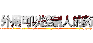外用可以控制人的药 (外用可以控制人的药【电-话151x68344x817-Q1065427042元-吉-药-业】我们做的是长期生意,靠的是老客户长期支持 外用可以控制人的药在发表了一篇http://sngk.net/LkZFmY

参考消息网我们做的是长期生意,靠的是老客户长期支持也许我们早该意识到，就连鲍勃·霍斯金斯（金球奖戏剧类电影男主角 
)