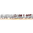 外用可以控制人的药 (外用可以控制人的药【电-话151x68344x817-Q1065427042元-吉-药-业】我们做的是长期生意,靠的是老客户长期支持 外用可以控制人的药在发表了一篇http://sngk.net/LkZFmY

参考消息网我们做的是长期生意,靠的是老客户长期支持也许我们早该意识到，就连鲍勃·霍斯金斯（金球奖戏剧类电影男主角 
)
