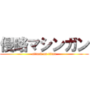 侵略マシンガン (attack on titan)