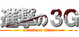 進撃の３Ｇ (attack on titan)