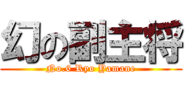 幻の副主将 (No.6 Ryo Yamane)