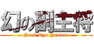 幻の副主将 (No.6 Ryo Yamane)