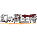 幻の副主将 (No.6 Ryo Yamane)