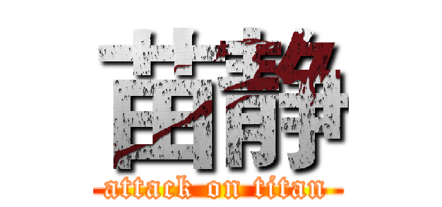 苗静 (attack on titan)