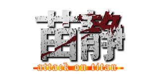 苗静 (attack on titan)