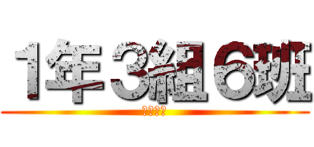 １年３組６班 (風評被害)