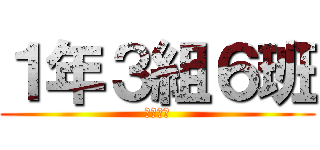 １年３組６班 (風評被害)