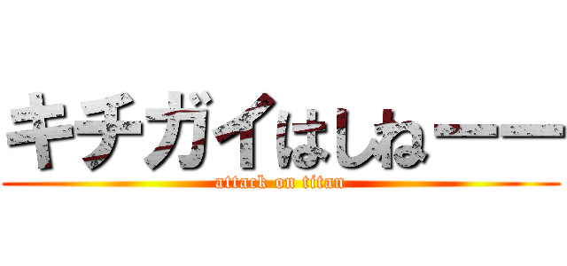 キチガイはしねーー (attack on titan)