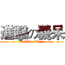 進擊の義呆 (XXxxXX)