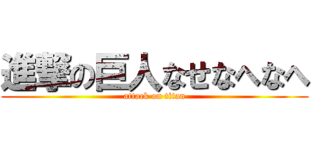 進撃の巨人なせなへなへ (attack on titan)