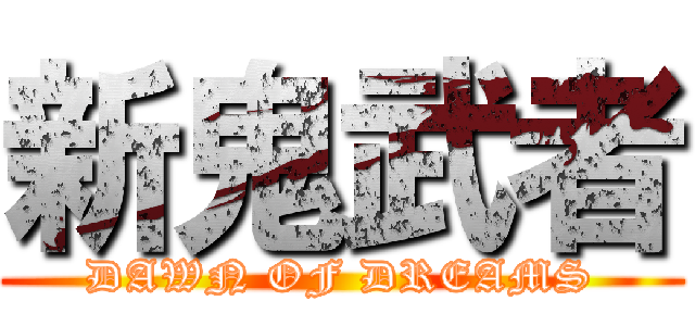 新鬼武者 (DAWN OF DREAMS)