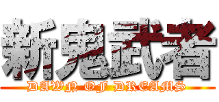 新鬼武者 (DAWN OF DREAMS)