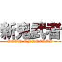 新鬼武者 (DAWN OF DREAMS)