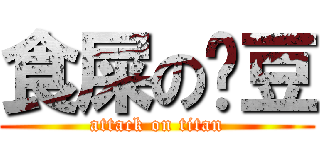 食屎の傻豆 (attack on titan)