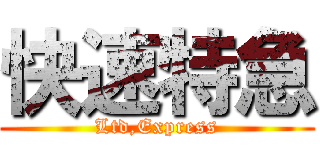 快速特急 (Ltd,Express)