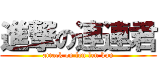 進撃の連連君 (attack on len len kun)