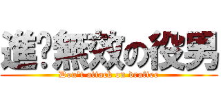 進擊無效の役男 (Don\'t attack on draftee)