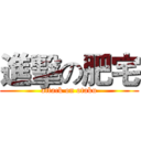 進擊の肥宅 (attack on otaku)