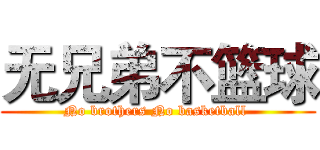 无兄弟不篮球 (No brothers No basketball )