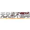 无兄弟不篮球 (No brothers No basketball )