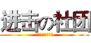 进击の社团 (アニメ日本語の社)