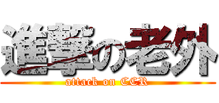 進撃の老外 (attack on CCR)
