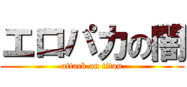 エロパカの闇 (attack on titan)