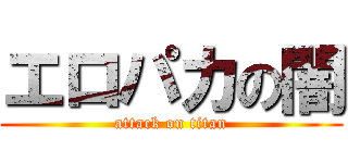 エロパカの闇 (attack on titan)