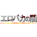 エロパカの闇 (attack on titan)