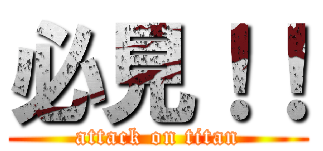必見！！ (attack on titan)