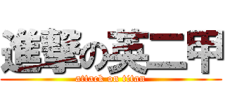 進撃の英二甲 (attack on titan)