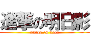 進撃の明日影 (attack on titan)