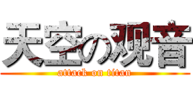 天空の观音 (attack on titan)