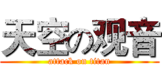 天空の观音 (attack on titan)