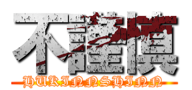 不謹慎 (HUKINNSHINN)