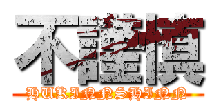 不謹慎 (HUKINNSHINN)