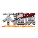 不謹慎 (HUKINNSHINN)