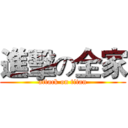 進擊の全家 (attack on titan)