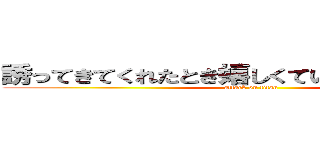 誘ってきてくれたとき嬉しくていく気満々やった (attack on titan)