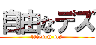 自由なデズ (freedom des)