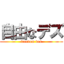 自由なデズ (freedom des)