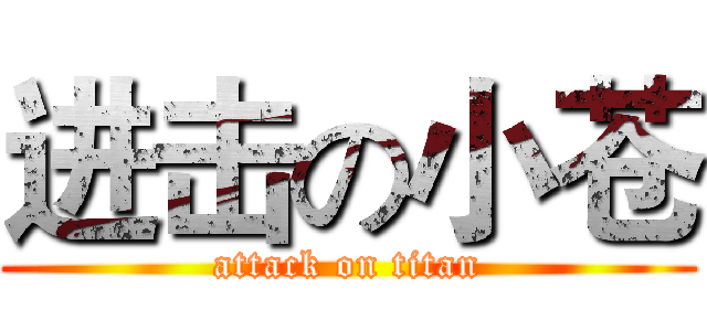 进击の小苍 (attack on titan)