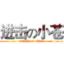 进击の小苍 (attack on titan)