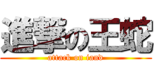 進撃の王蛇 (attack on iand)