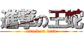 進撃の王蛇 (attack on iand)