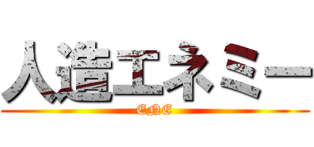 人造エネミー (ENE)