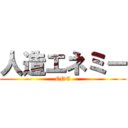 人造エネミー (ENE)