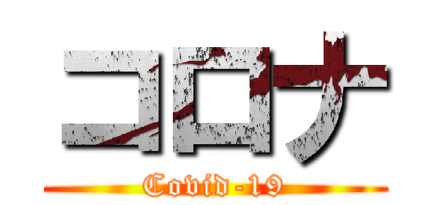 コロナ (Covid-19)