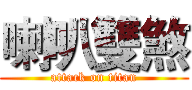 喇叭雙煞 (attack on titan)